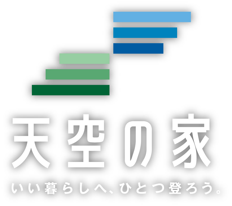 天空の家　いいくらしへ、ひとつ登ろう。