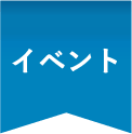 イベント