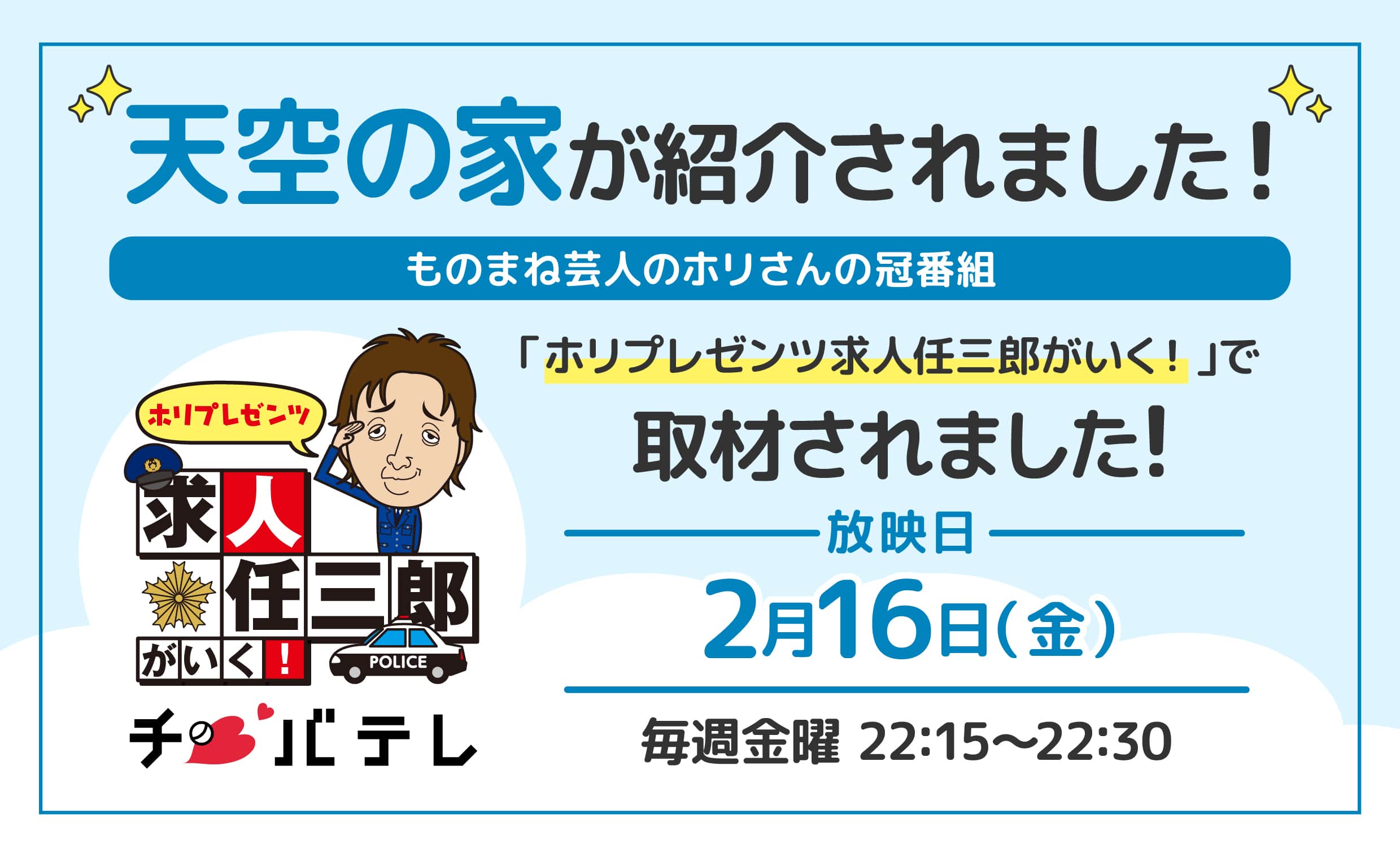 「ホリプレゼンツ求人任三郎がいく！」で天空の家が紹介されました！