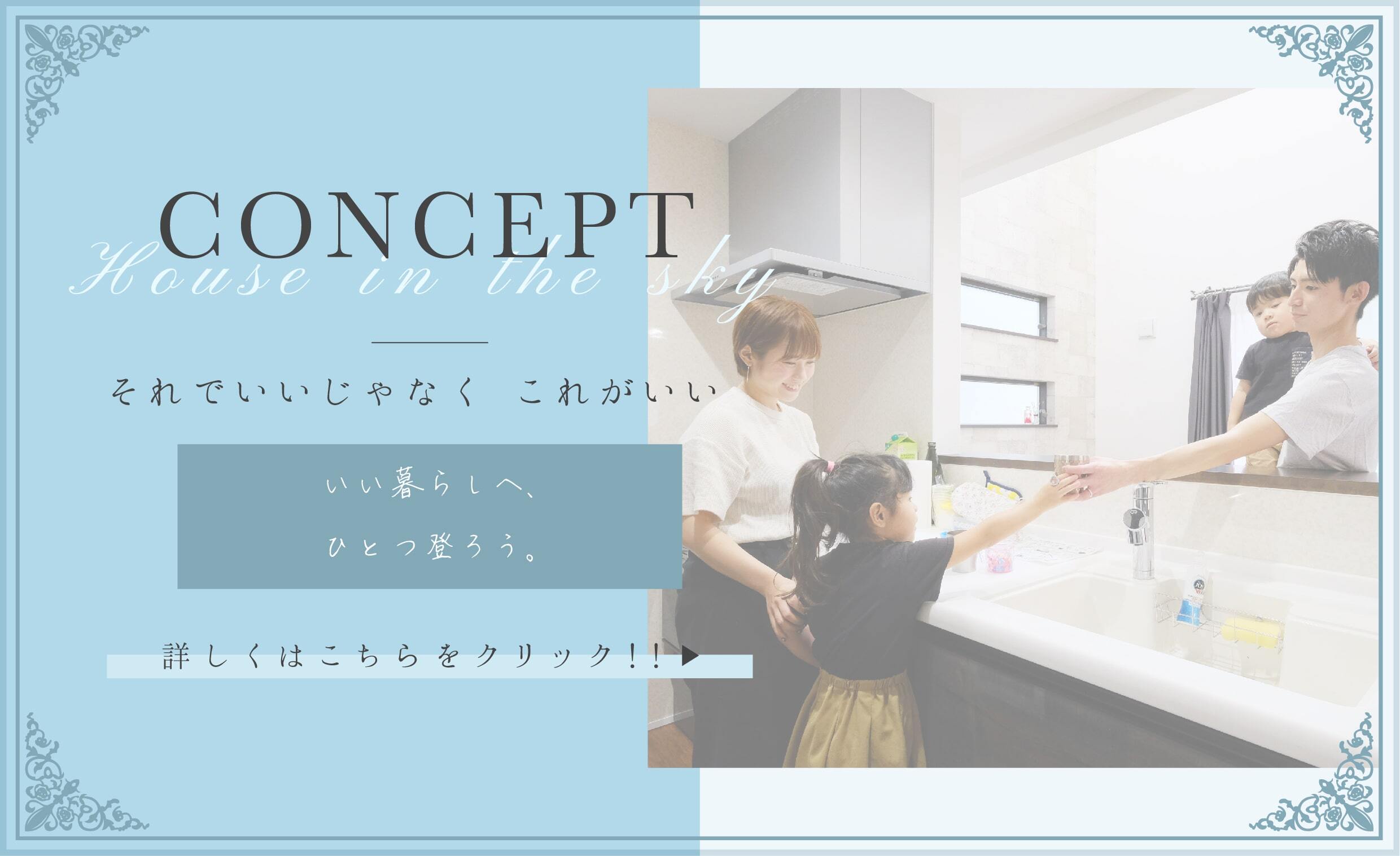 コンセプト