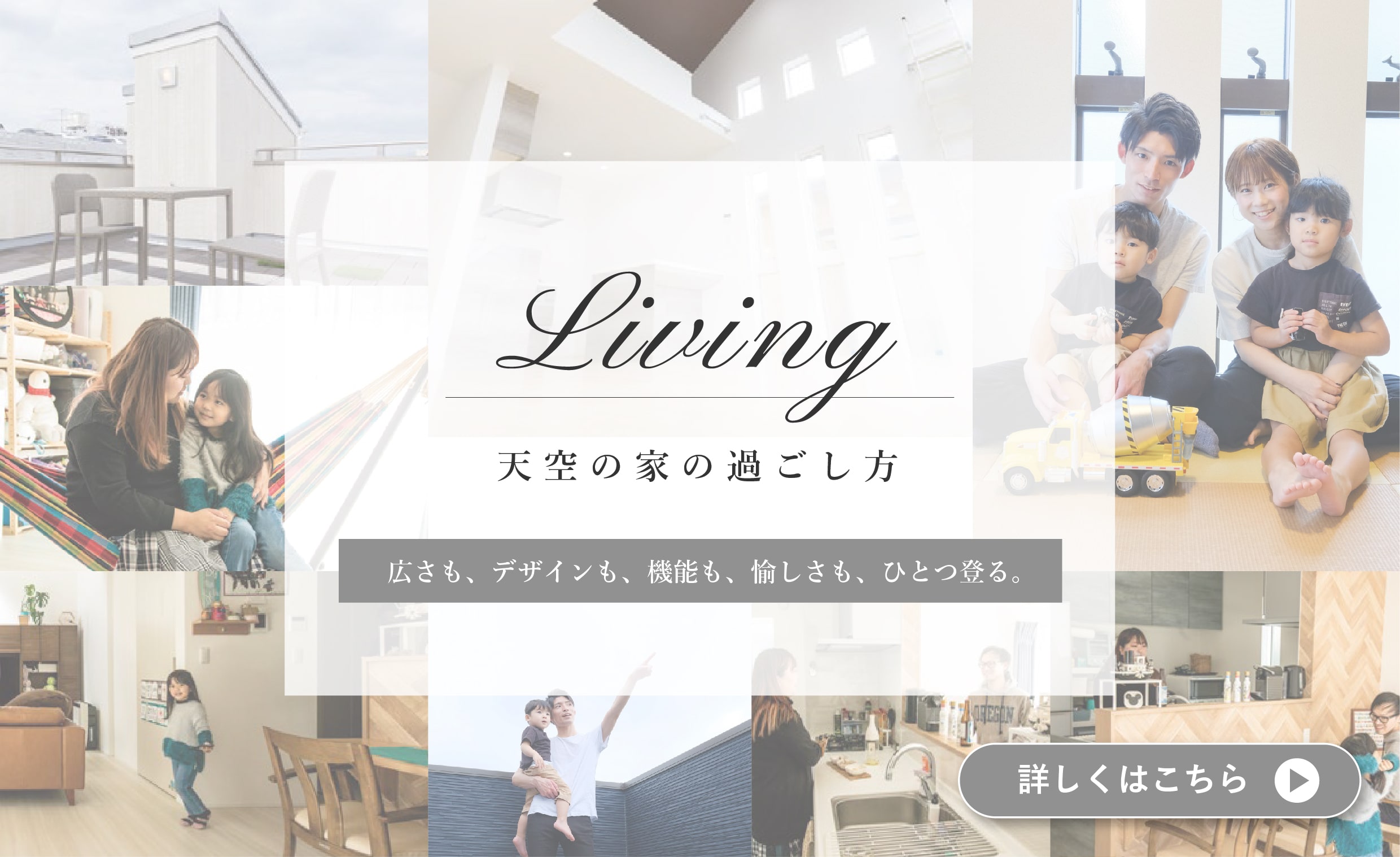 天空の家の過ごし方