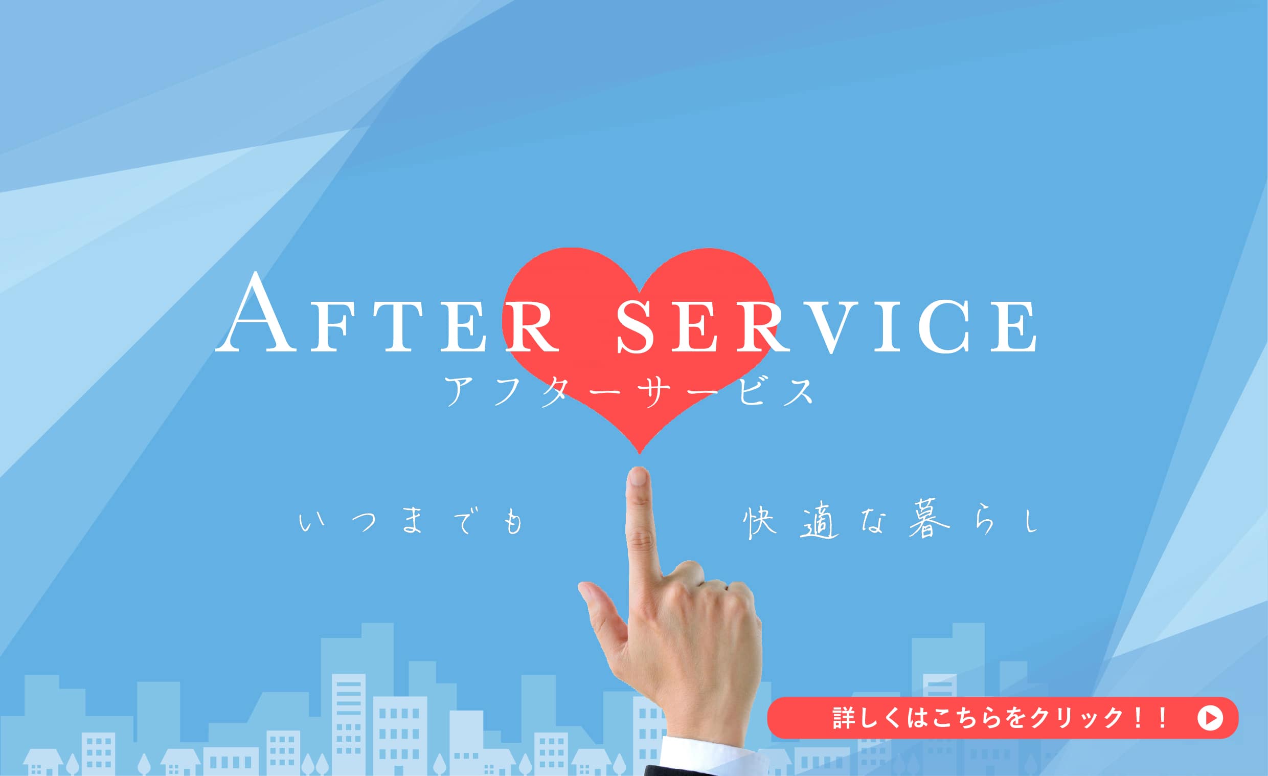 アフターサービス