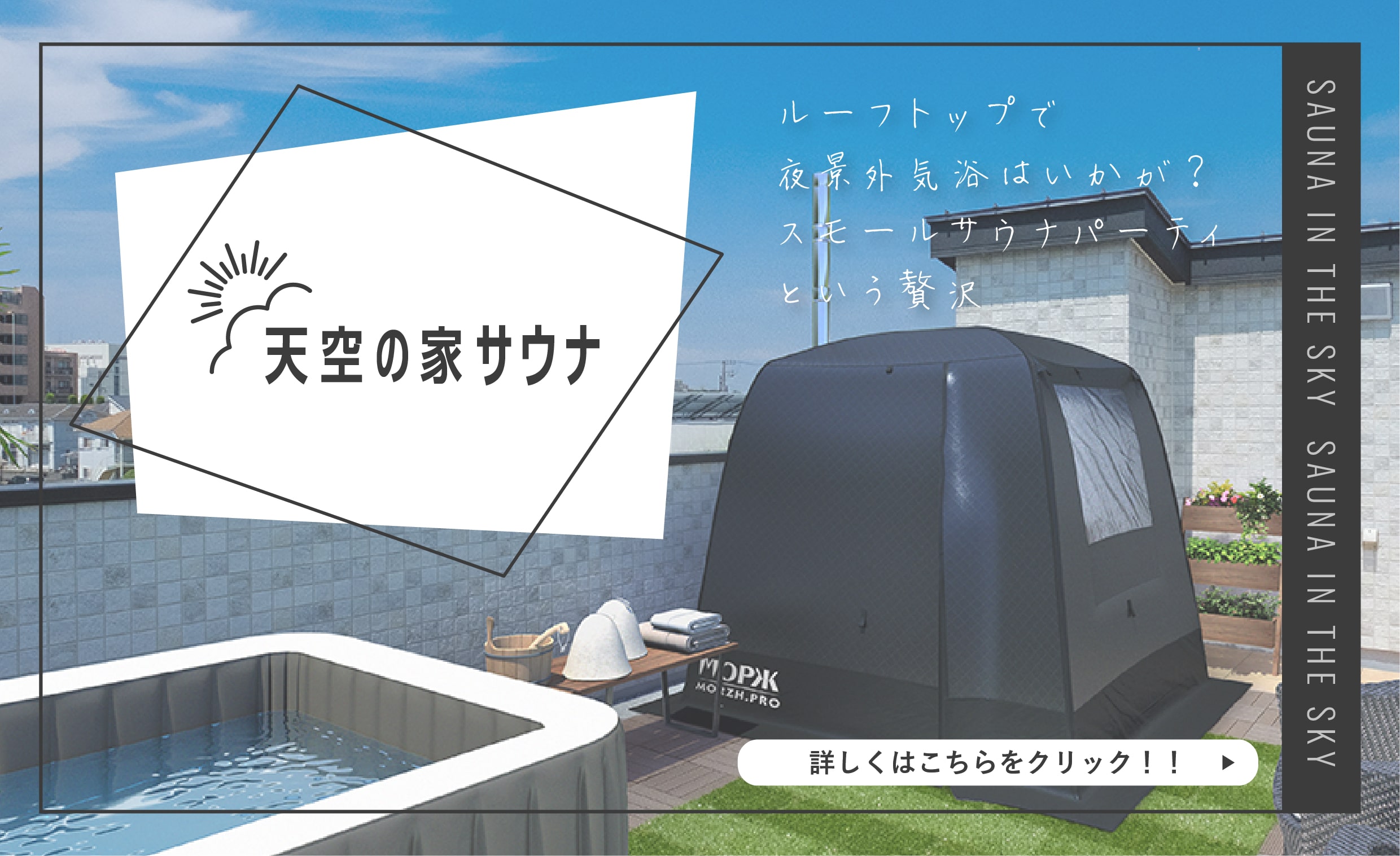 天空の家サウナ