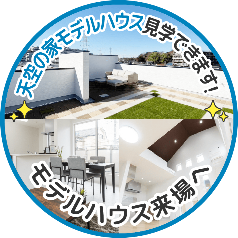 天空の家モデルハウス見学できます！