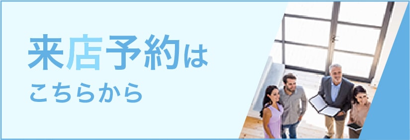 来場予約はこちらから