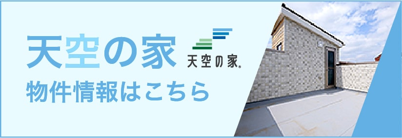 天空の家 物件情報はこちら