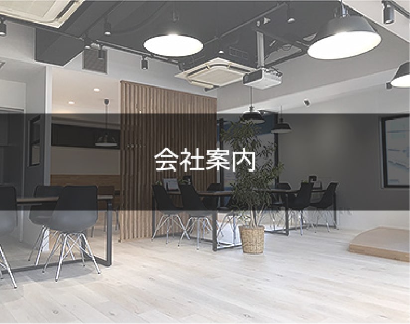 会社案内