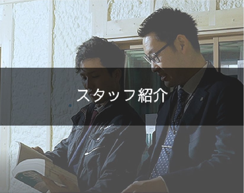 スタッフ紹介