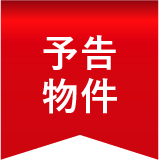 予告物件