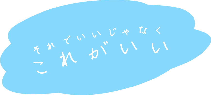 それでいいじゃなく これがいい