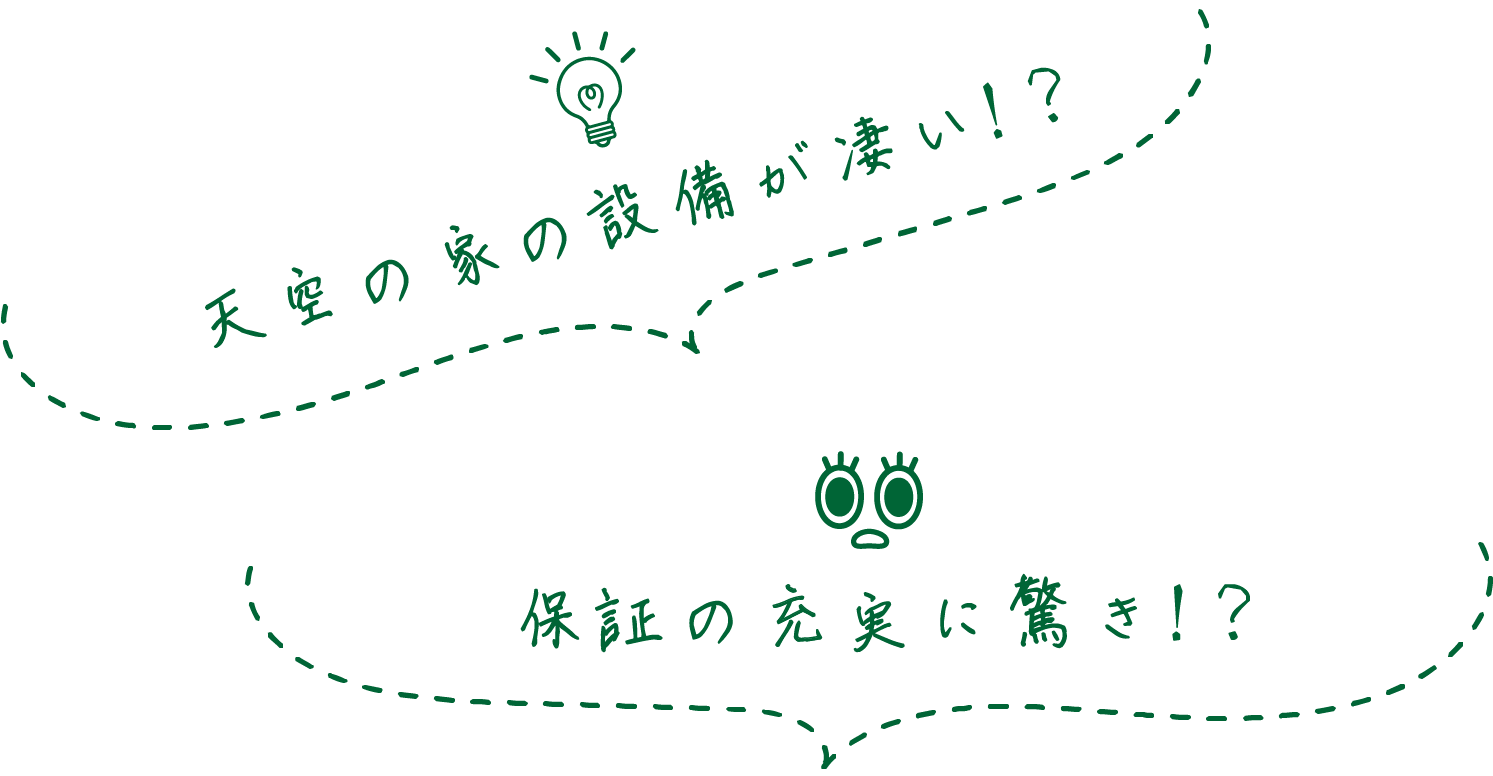 天空の家の設備が凄い!? 保証の充実に驚き!?