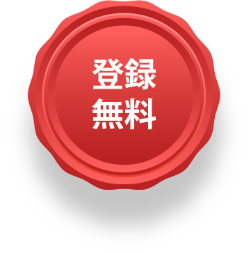 登録無料