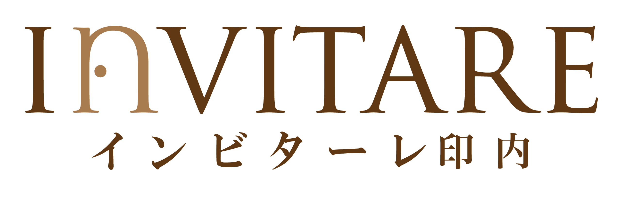 INVITARE　インビターレ印内