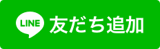 友だち登録