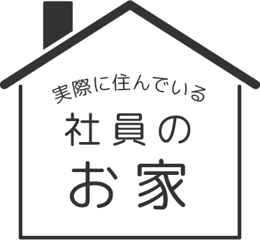 実際に住んでいる社員のお家